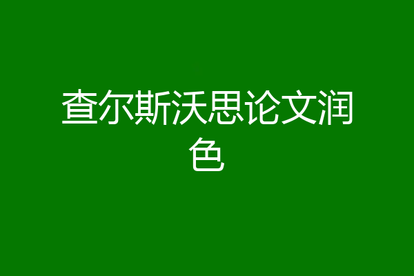查尔斯沃思论文润色