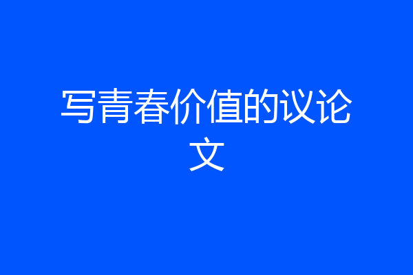 写青春价值的议论文