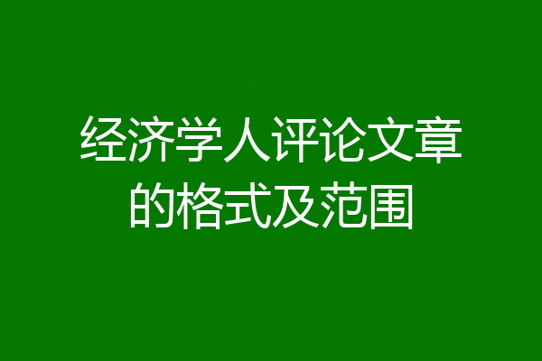 经济学人评论文章的格式及范围