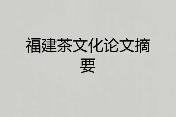 福建茶文化论文摘要