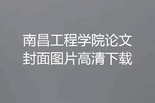 南昌工程学院论文封面图片高清下载