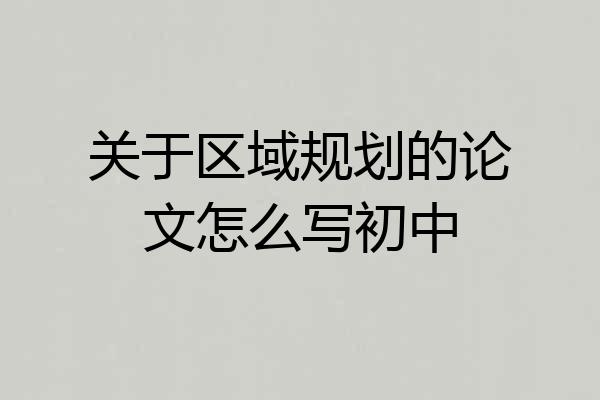 关于区域规划的论文怎么写初中