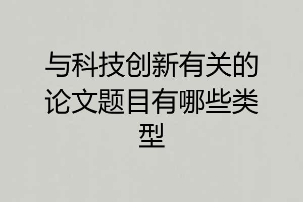 与科技创新有关的论文题目有哪些类型