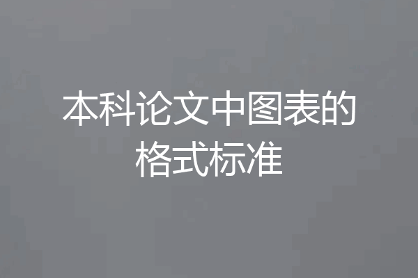 本科论文中图表的格式标准