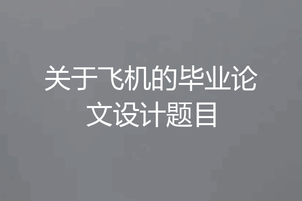 关于飞机的毕业论文设计题目