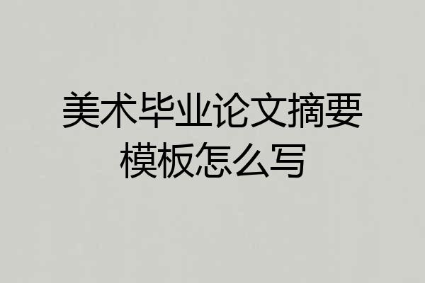 美术毕业论文摘要模板怎么写