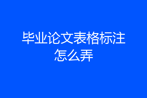 毕业论文表格标注怎么弄