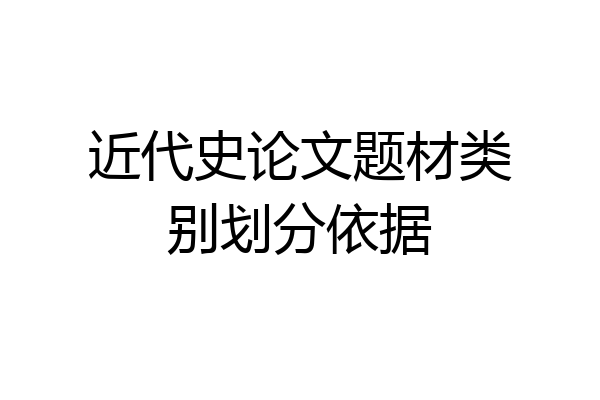 近代史论文题材类别划分依据
