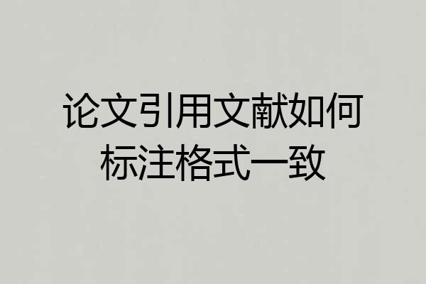 论文引用文献如何标注格式一致