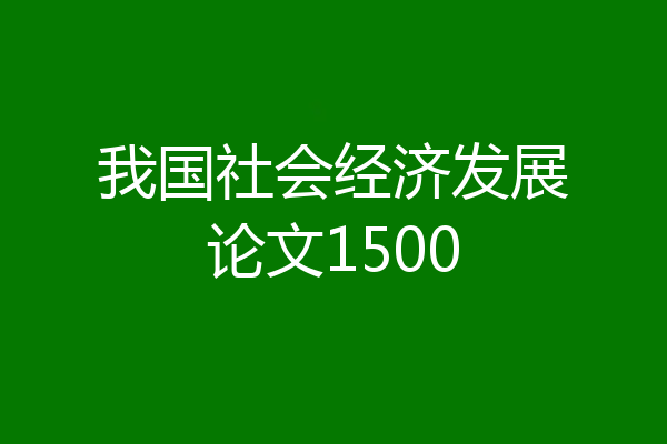 我国社会经济发展论文1500