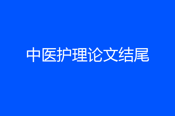 中医护理论文结尾