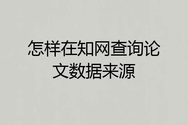 怎样在知网查询论文数据来源