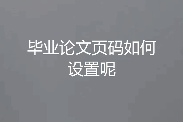 毕业论文页码如何设置呢