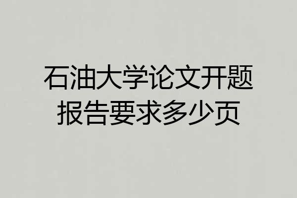 石油大学论文开题报告要求多少页