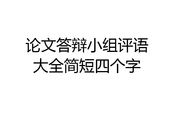 论文答辩小组评语大全简短四个字