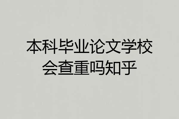 本科毕业论文学校会查重吗知乎