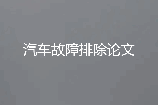 汽车故障排除论文