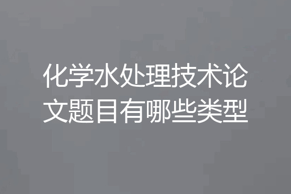化学水处理技术论文题目有哪些类型