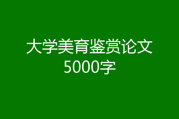 大学美育鉴赏论文5000字
