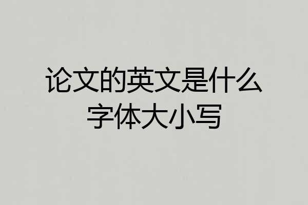 论文的英文是什么字体大小写