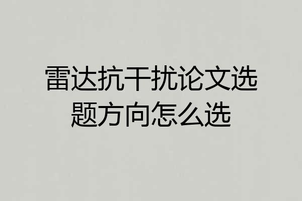 雷达抗干扰论文选题方向怎么选
