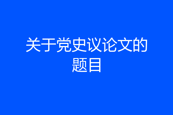 关于党史议论文的题目