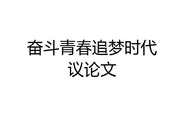 奋斗青春追梦时代议论文