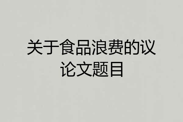 关于食品浪费的议论文题目