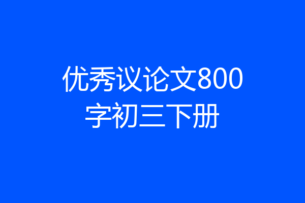 优秀议论文800字初三下册