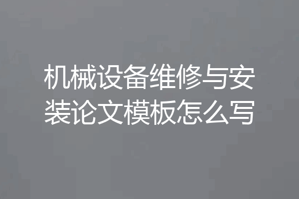 机械设备维修与安装论文模板怎么写