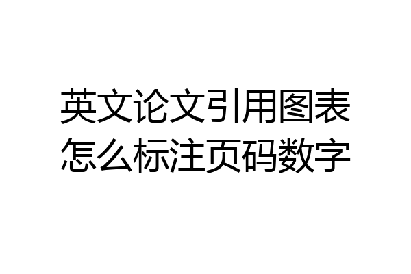 英文论文引用图表怎么标注页码数字