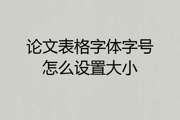 论文表格字体字号怎么设置大小