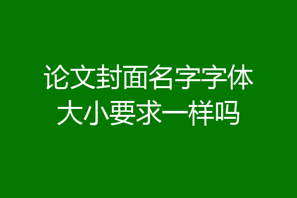 论文封面名字字体大小要求一样吗