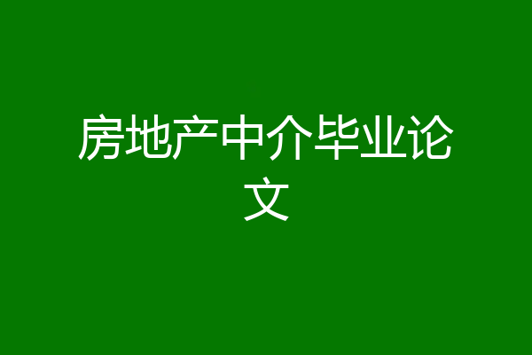 房地产中介毕业论文
