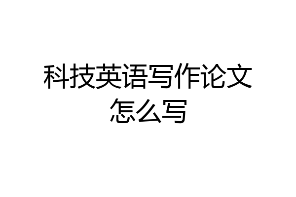科技英语写作论文怎么写