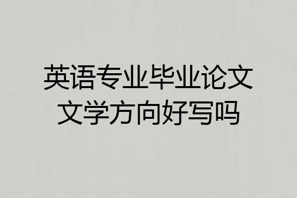 英语专业毕业论文文学方向好写吗