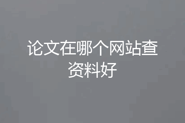 论文在哪个网站查资料好