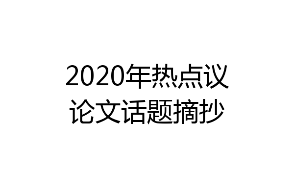 2020年热点议论文话题摘抄