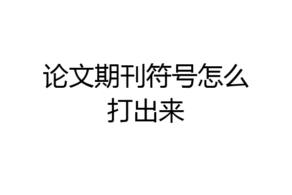 论文期刊符号怎么打出来