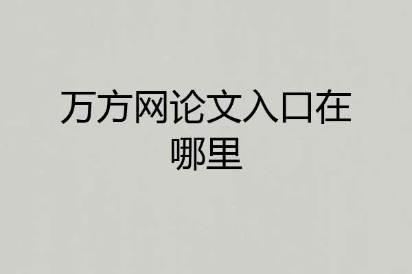 万方网论文入口在哪里