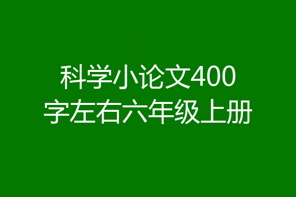 科学小论文400字左右六年级上册