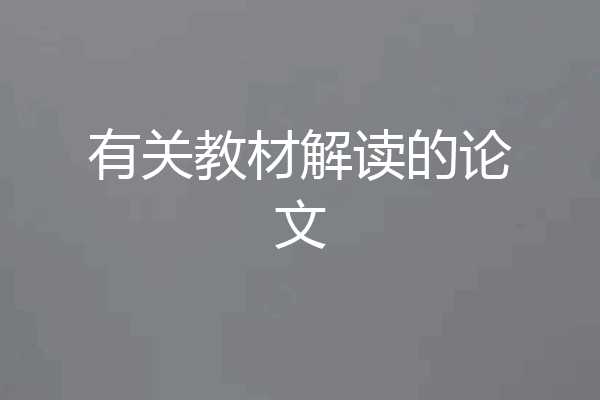 有关教材解读的论文