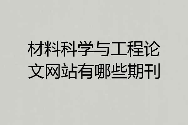 材料科学与工程论文网站有哪些期刊