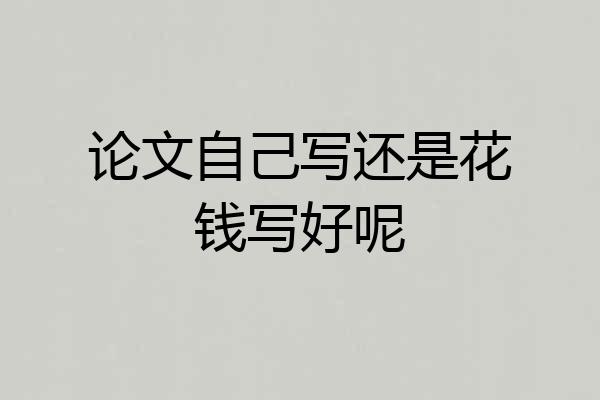 论文自己写还是花钱写好呢