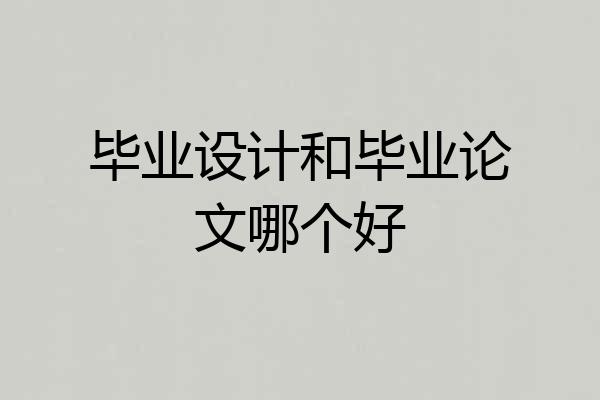 毕业设计和毕业论文哪个好