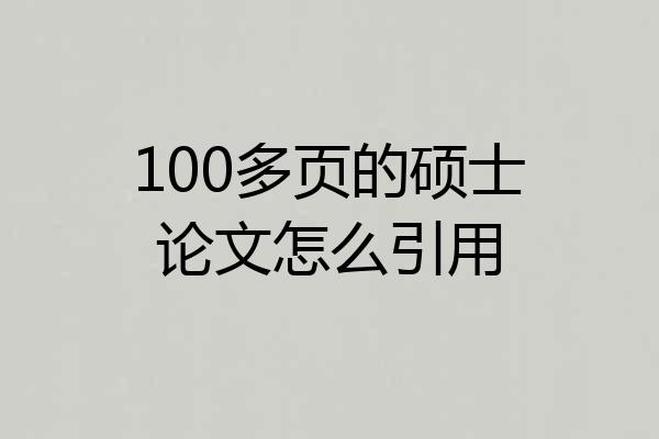 100多页的硕士论文怎么引用
