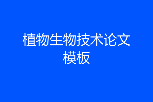 植物生物技术论文模板