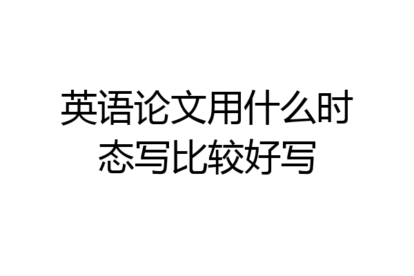 英语论文用什么时态写比较好写