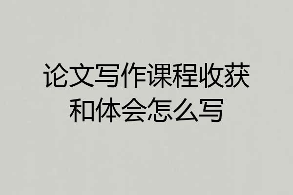 论文写作课程收获和体会怎么写