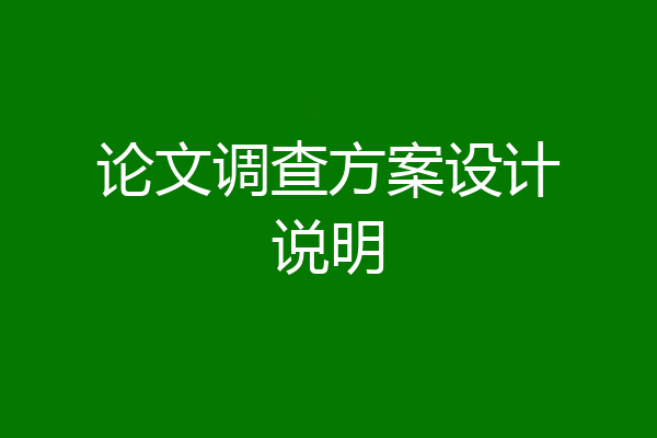 论文调查方案设计说明